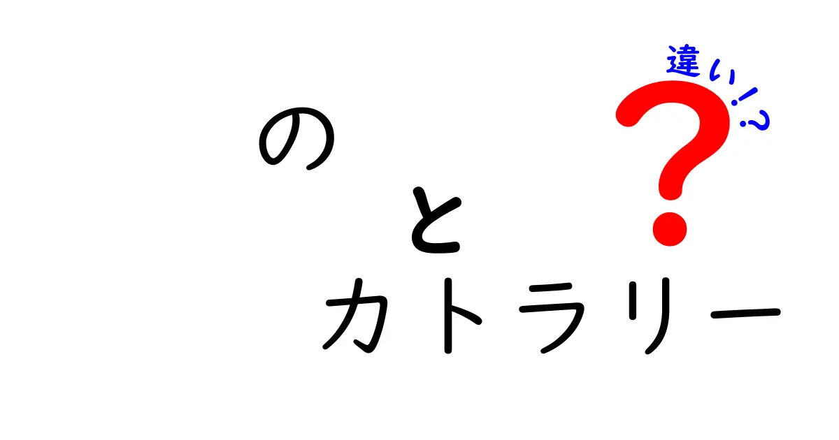 スプーンとフォークの違いとは？カトラリーを使いこなすための基礎知識