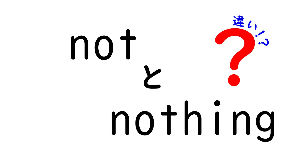 「not」と「nothing」の違いを知って、英語力をアップしよう！