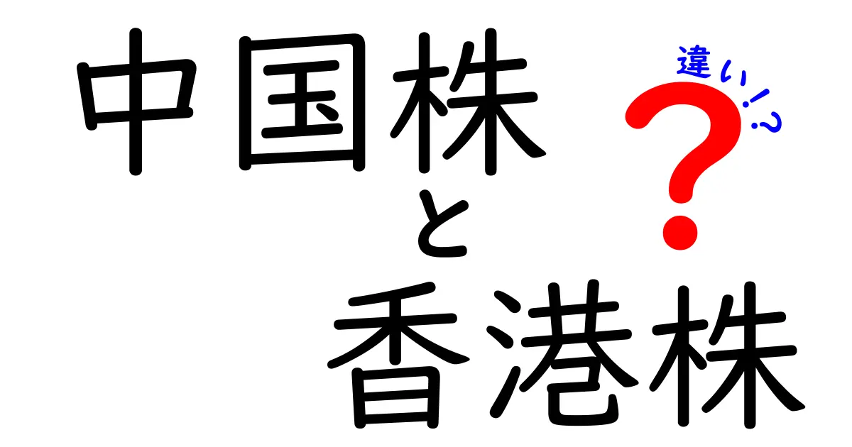 中国株と香港株の違いを徹底解説！投資家に知っておいてほしいポイント