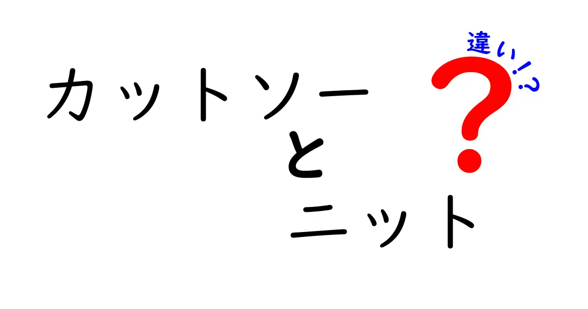 カットソーとニット、どっちがどんな時に着るべき？それぞれの特徴を徹底解説！