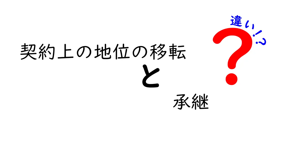 契約上の地位の移転と承継の違いを徹底解説！わかりやすく解説します