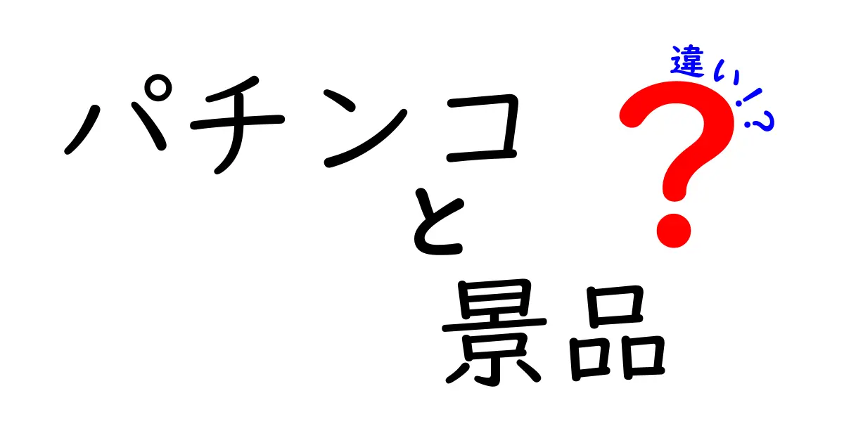 パチンコの景品とは？その仕組みと違いを徹底解説！