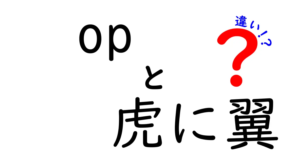 「op」と「虎に翼」の違いとは？違いを知ることで見えてくる魅力