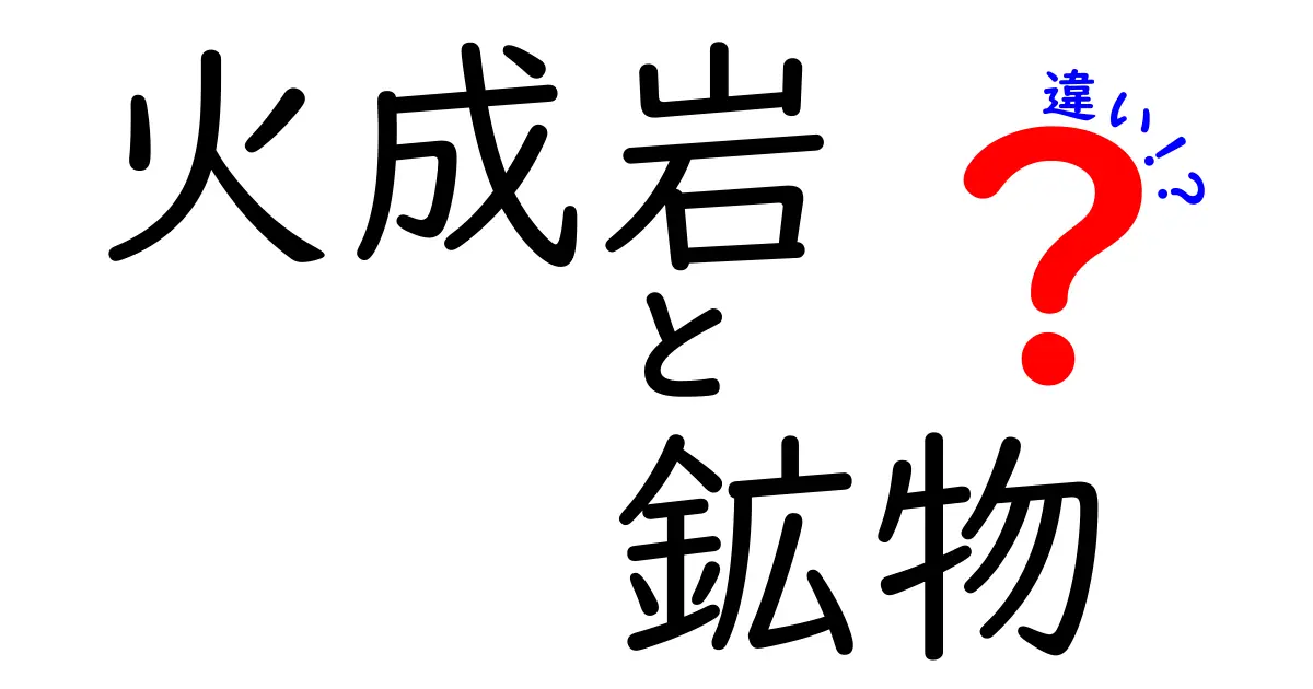 火成岩と鉱物の違いをわかりやすく解説!