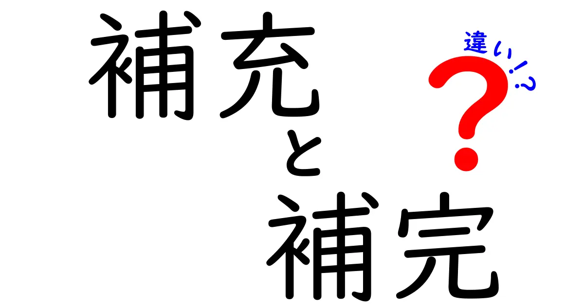 「補充」と「補完」の違いを徹底解説！どちらも大事だけど目的が違う！