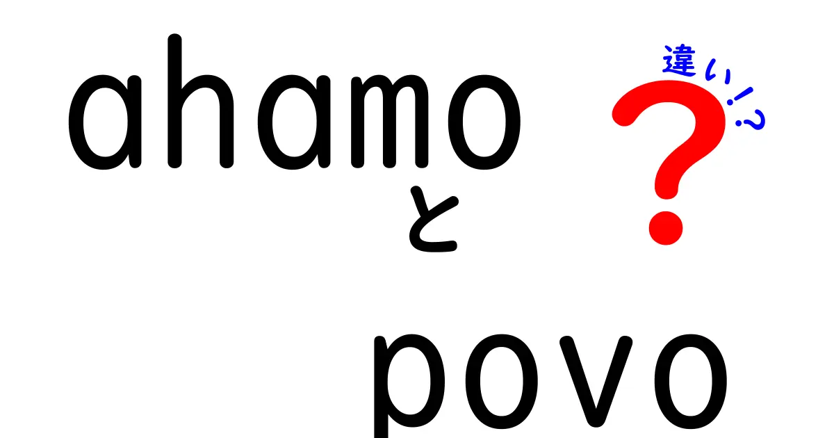 ahamoとpovoの違いを徹底解説！あなたにピッタリのプランはどっち？