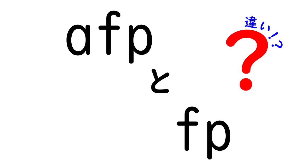 AFPとFPの違いをわかりやすく解説！あなたに必要なのはどちら？