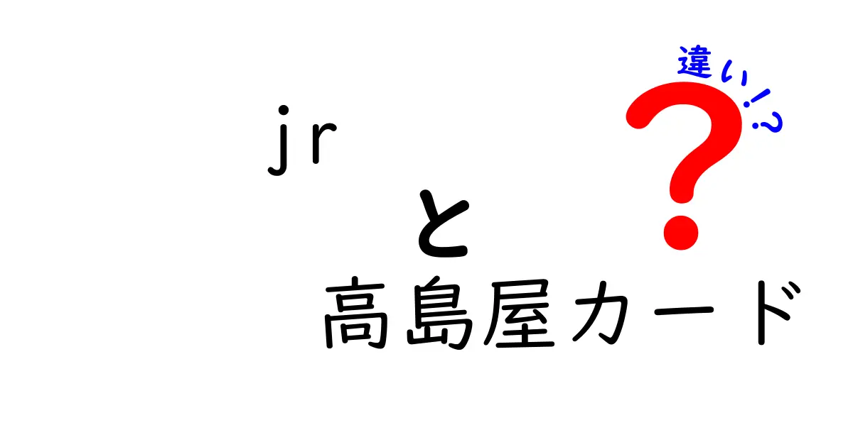 JR高島屋カードと高島屋カードの違いを徹底解説！どちらがお得？