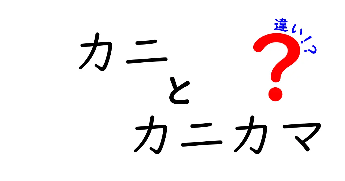 本物のカニとカニカマ、その違いとは？