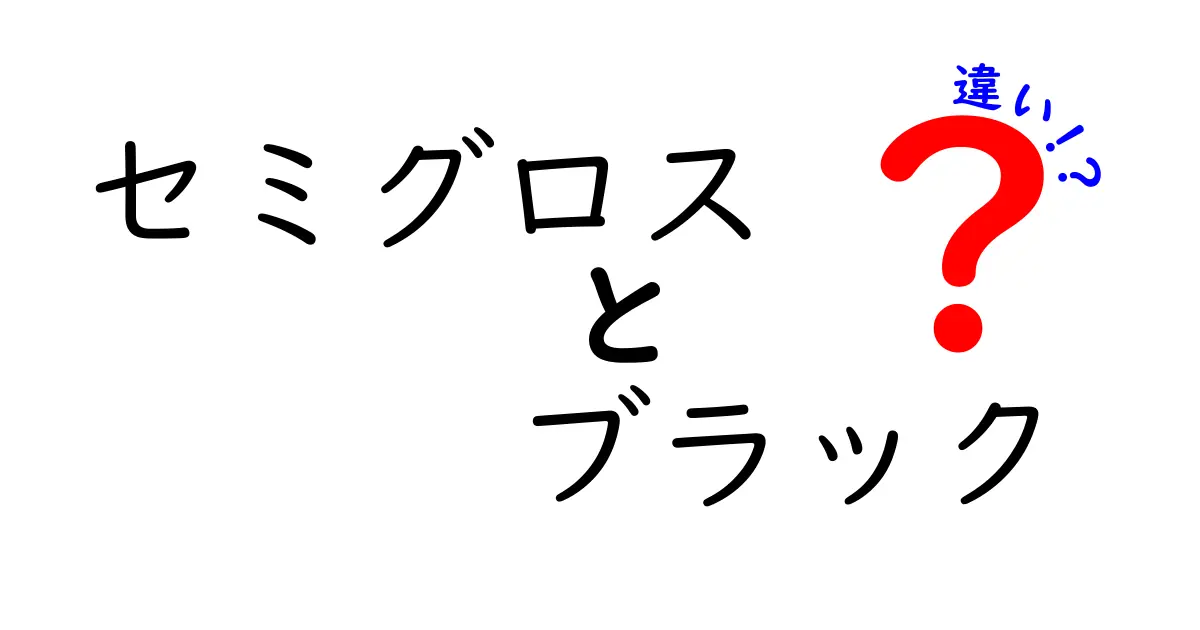 セミグロスとブラックの違いとは？仕上げや用途を徹底比較！