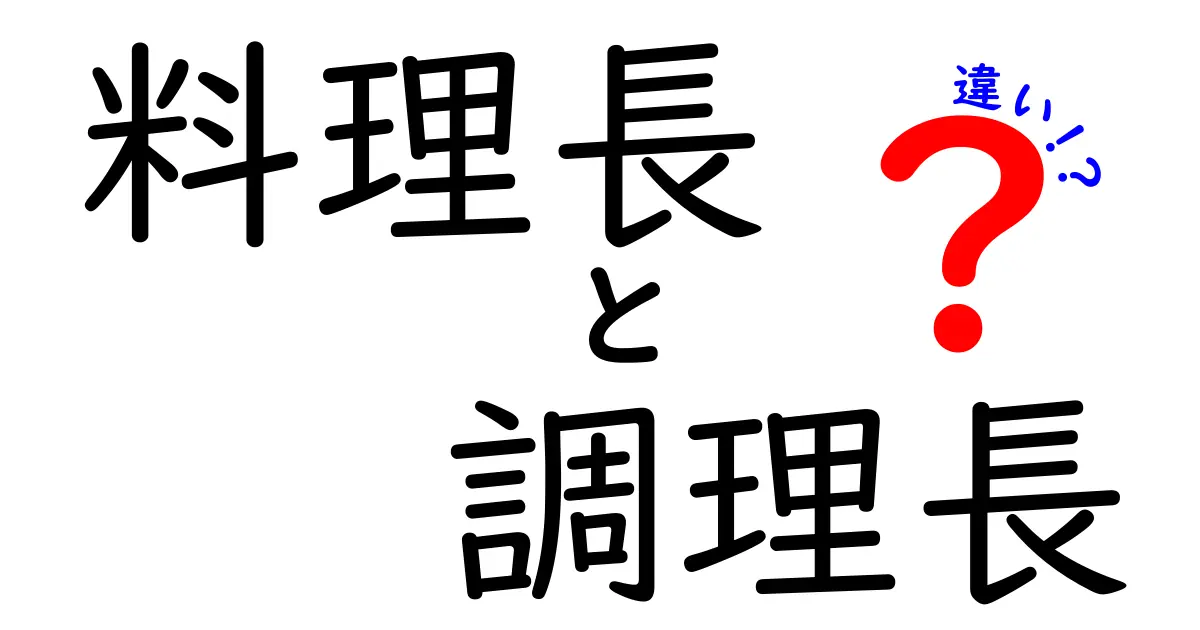 料理長と調理長の違いを徹底解説！あなたの師匠はどちら？