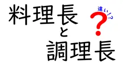 料理長と調理長の違いを徹底解説！あなたの師匠はどちら？