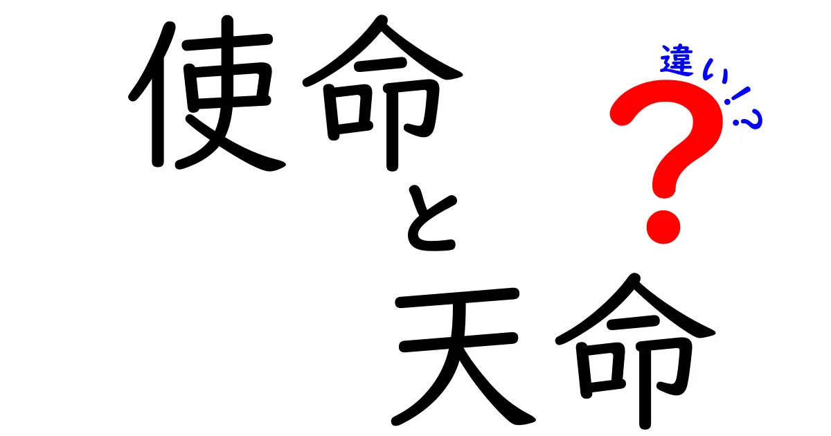 使命と天命の違いを徹底解説！あなたはどちらを持っていますか？