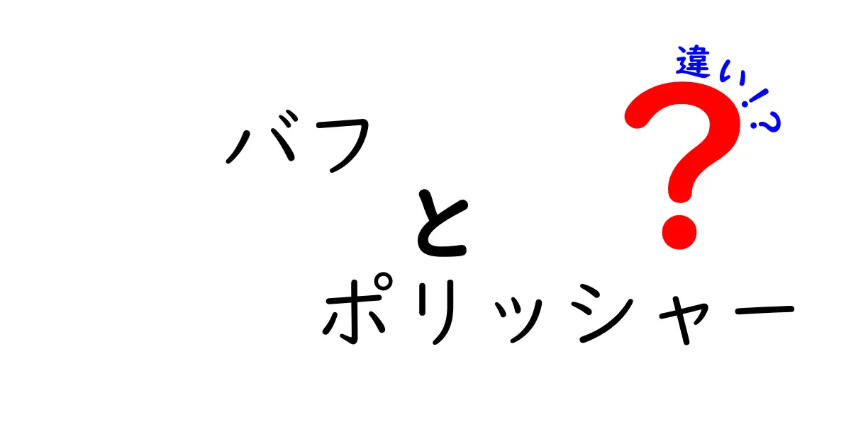 バフとポリッシャーの違いを徹底解説！どちらを選ぶべきか？