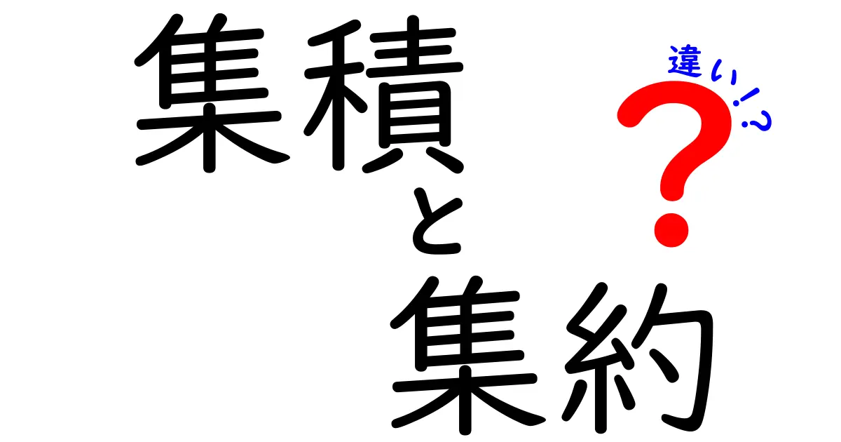 集積と集約の違いとは？その意味と使い方を徹底解説！