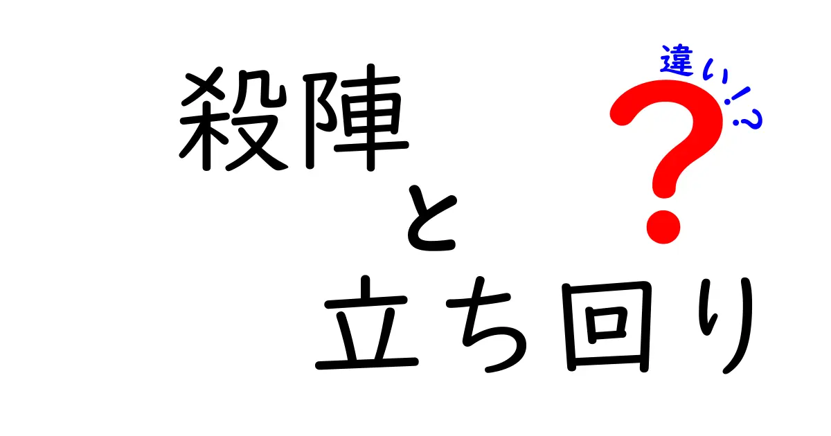 殺陣と立ち回りの違いとは？魅力と技術を徹底解説！