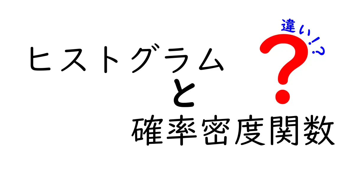 ヒストグラムと確率密度関数の違いをわかりやすく解説!