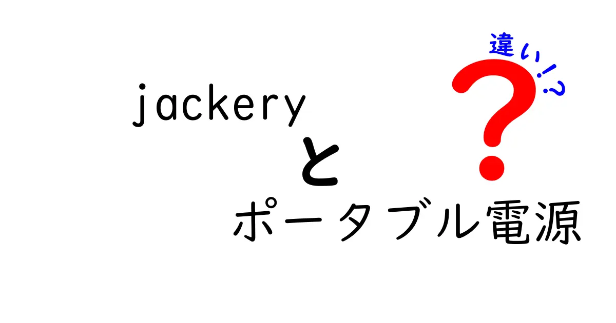 Jackeryポータブル電源の違いを徹底解説！あなたに最適な選び方