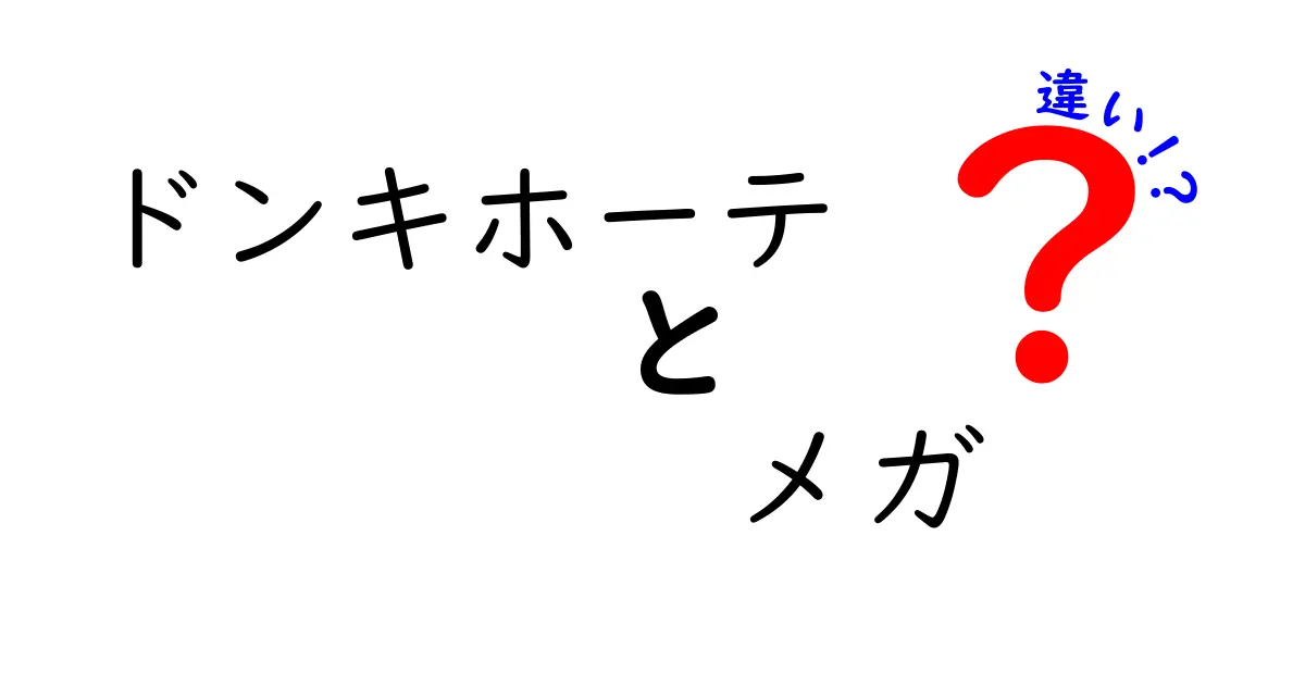 ドンキホーテとメガドンキの違いを徹底解説！どちらが便利？