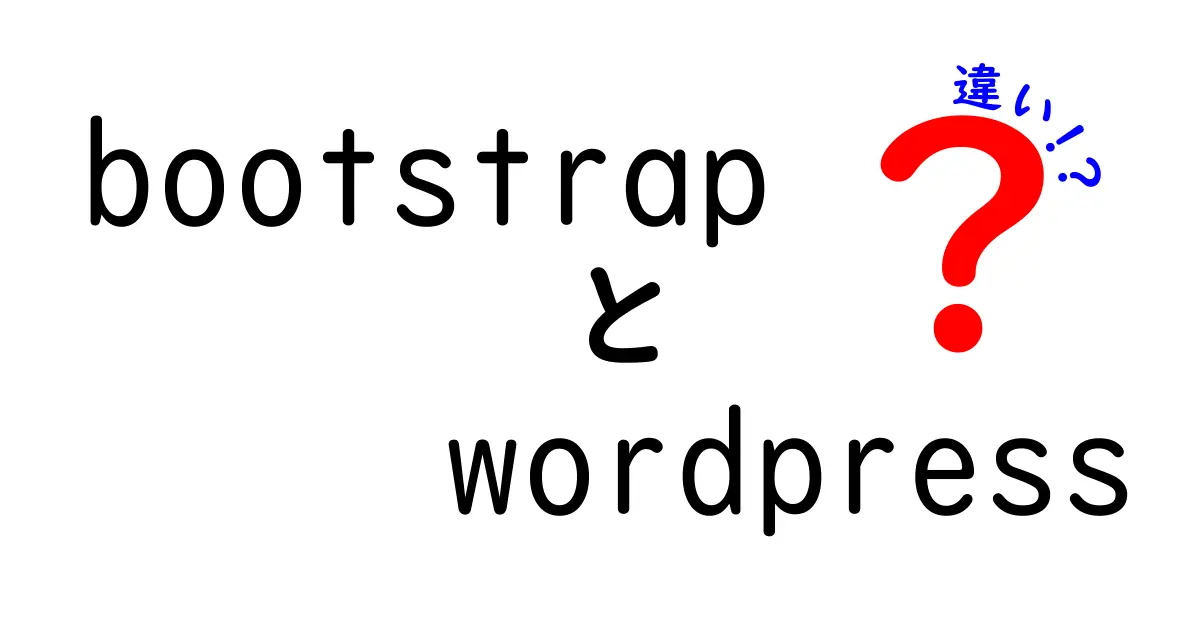 BootstrapとWordPressの違いを徹底解説！どちらを使うべきか？