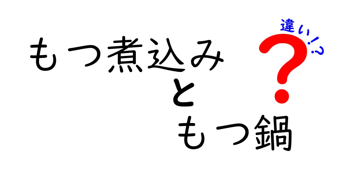 もつ煮込みともつ鍋の違いとは？それぞれの魅力と食べ方を解説！