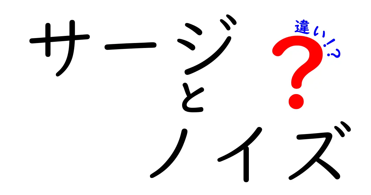 サージとノイズの違いとは？理解すべきポイントを解説