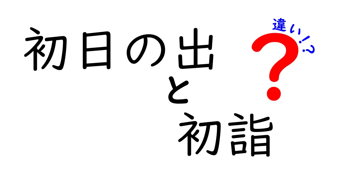 初日の出と初詣の違いとは？新年を迎える二つの風習を徹底解説！