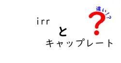 irrとキャップレートの違いは？