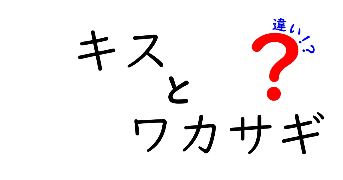 キスとワカサギの違いとは？おいしさや特徴を徹底比較！