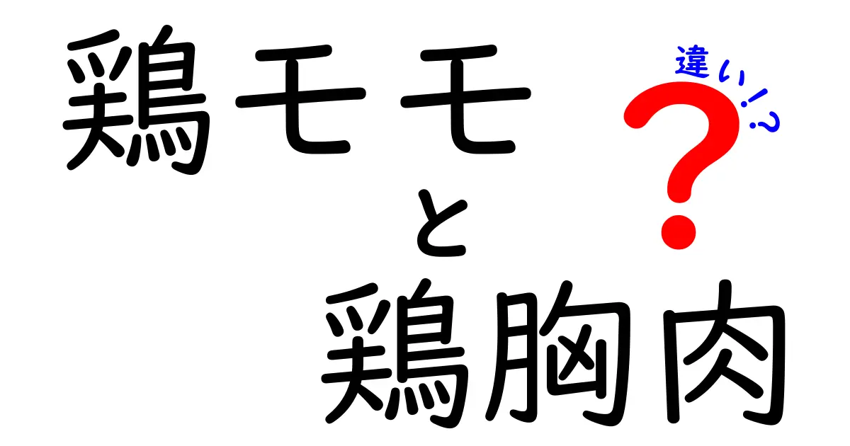 鶏モモと鶏胸肉の違いとは？美味しさと栄養の比較