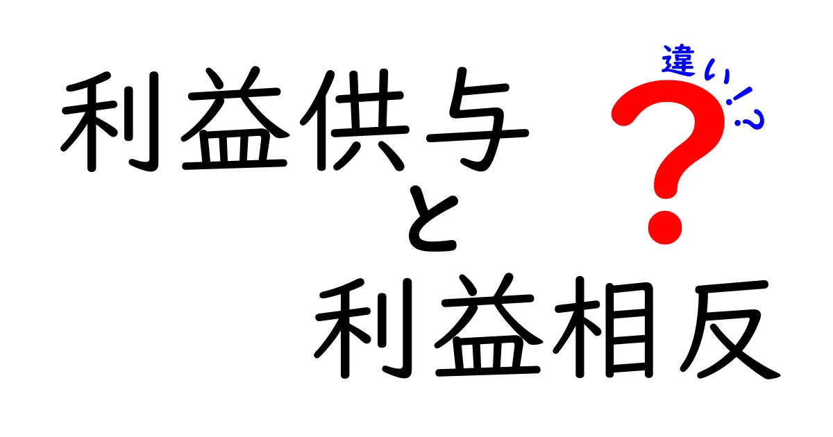 利益供与と利益相反の違いをわかりやすく解説！