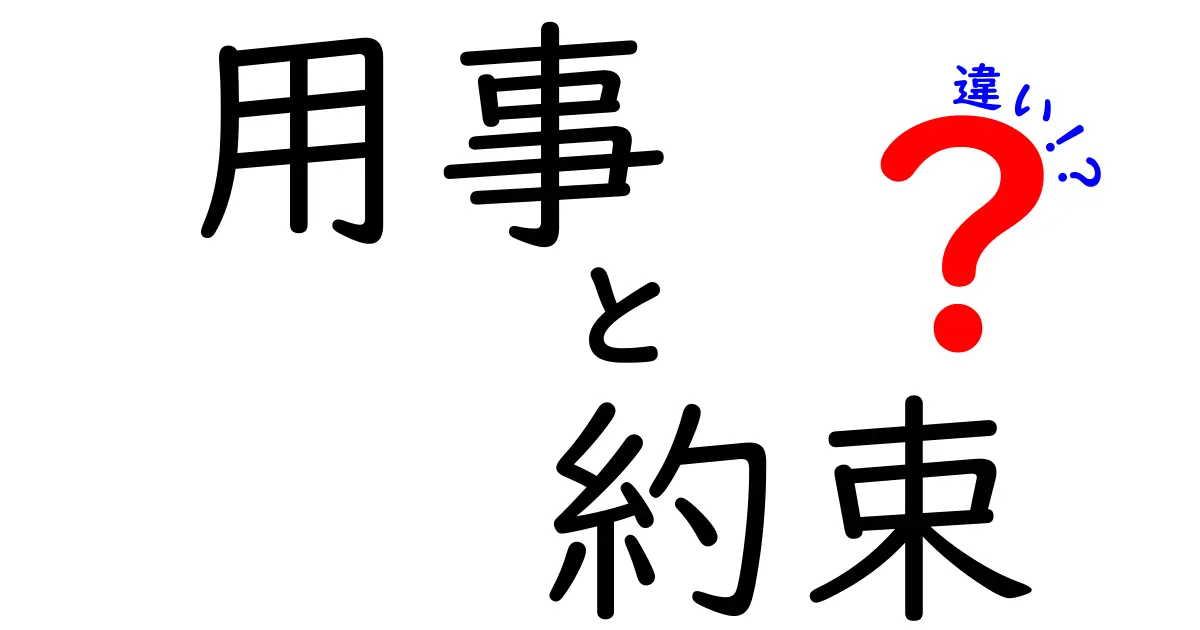 「用事」と「約束」の違いをわかりやすく解説!