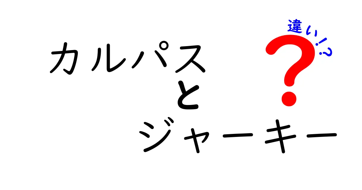 カルパスとジャーキーの違いを徹底解説！あなたの好みに合うのはどっち？