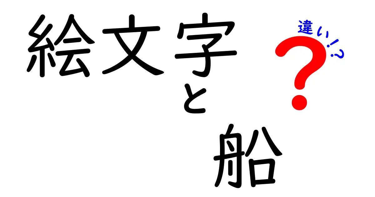 絵文字と船の違いとは？見た目から意味まで徹底解説！