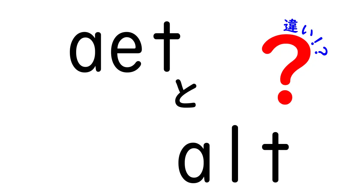 AETとALTの違いを徹底解説!あなたの健康を守るために知っておきたいこと