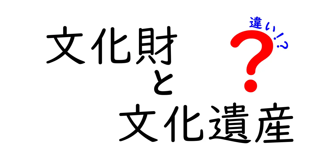 文化財と文化遺産の違いをわかりやすく解説！