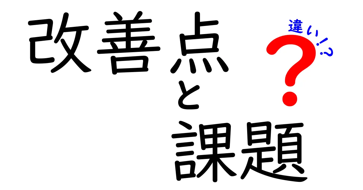 改善点と課題の違いとは?より良い未来を築くための基本知識