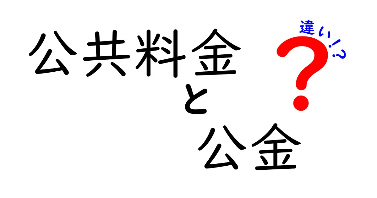 公共料金と公金の違いをわかりやすく解説！