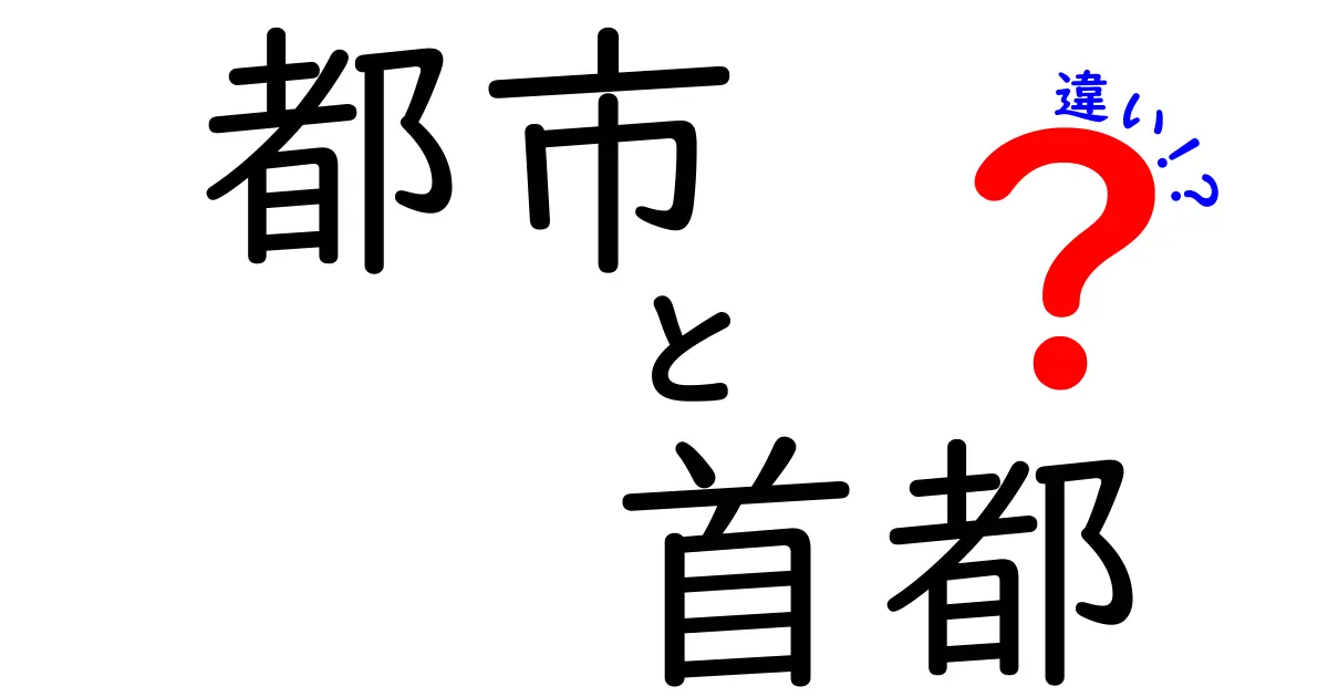 都市と首都の違いをわかりやすく解説！