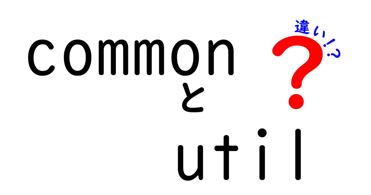 Common Utilと他のユーティリティツールの違いとは？