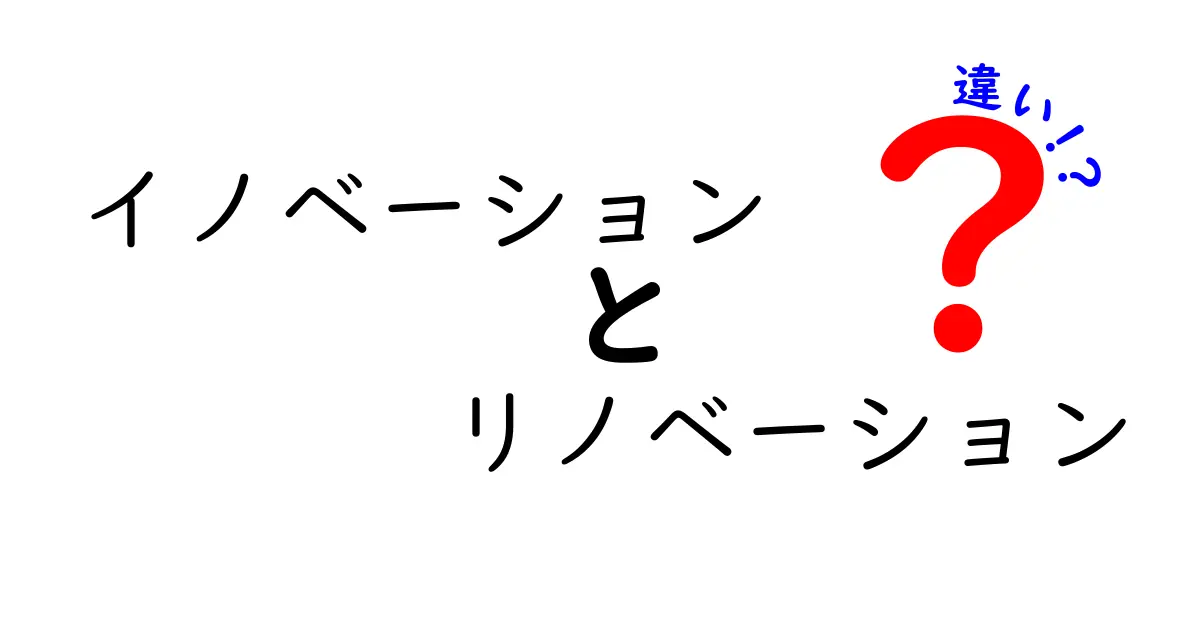 イノベーションとリノベーションの違いを徹底解説！分かりやすく比べてみました