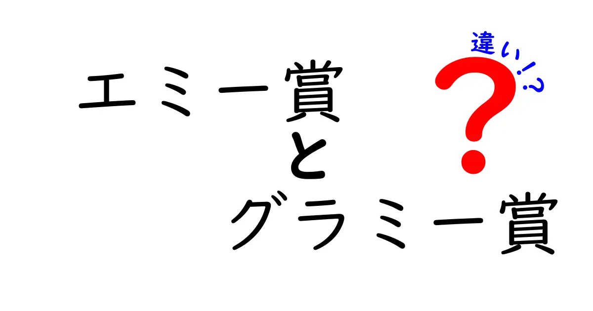 エミー賞とグラミー賞の違いを徹底解説！あなたはどっちに興味がある？