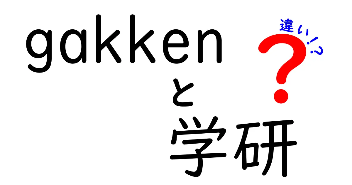 「gakken」と「学研」の違いを徹底解説！あなたはどっちを選ぶ？