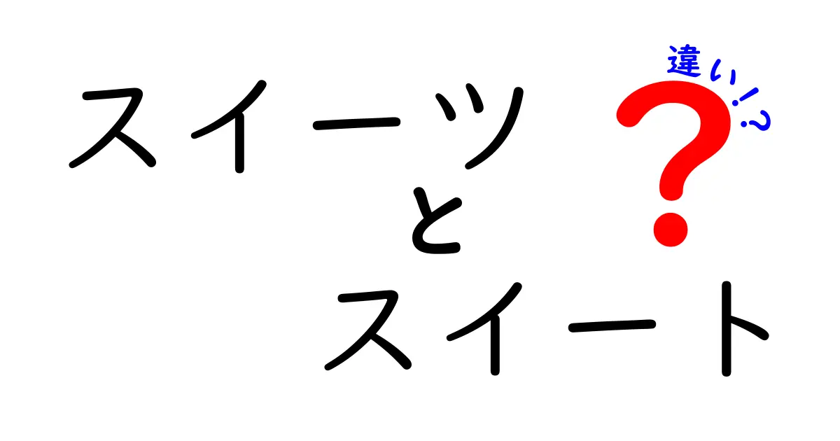 スイーツとスイートの違いとは？甘い世界の秘密を解明！