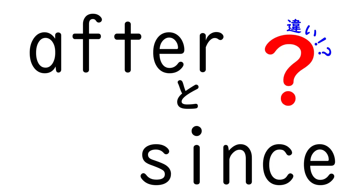 「after」と「since」の違いを徹底解説!使い方や例文も紹介