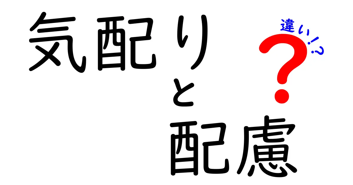 気配りと配慮の違いを知ろう！あなたの心を豊かにする2つの言葉