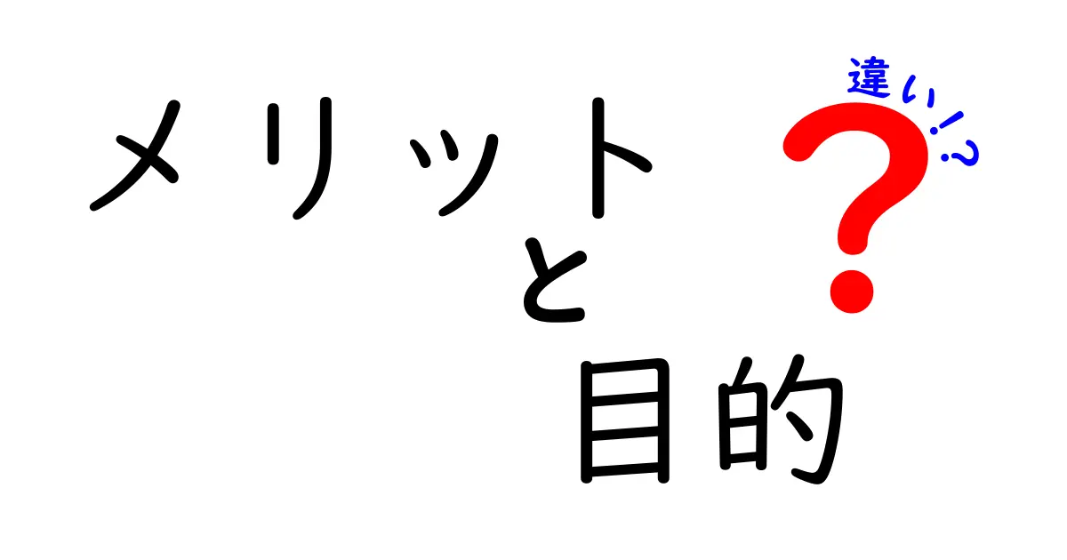 メリットと目的の違いを理解しよう！あなたの選択に役立つポイント