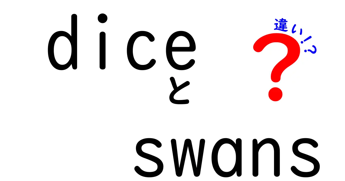 ダイスと白鳥の違い: 意外な共通点と対比を解明しよう