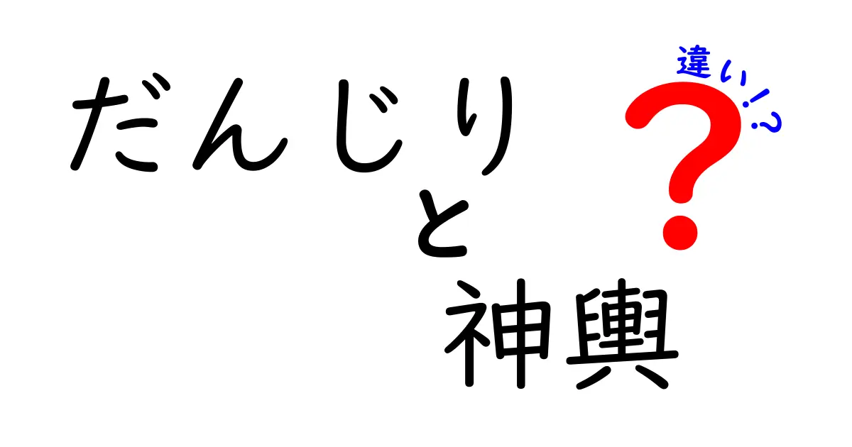 だんじりと神輿の違いを徹底解説！地域に根ざした祭りの魅力とは？