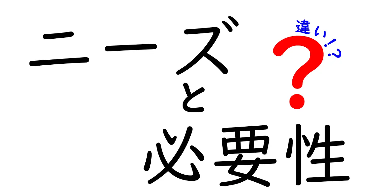 ニーズと必要性の違いを理解しよう！生活に役立つその意味とは？